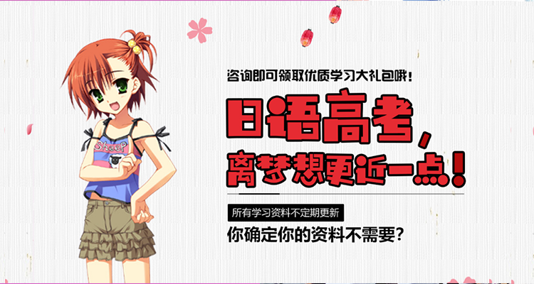 高考日语教师培训全景实战，提升自我，备战名校，让未来不是梦
