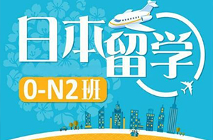 出国留学日语课程