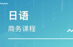 就职商务日语课程